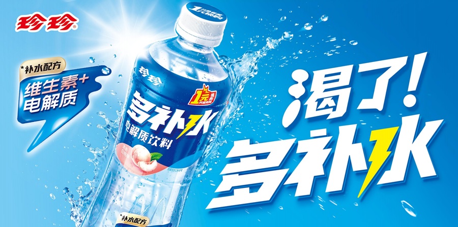 珍珍多补水