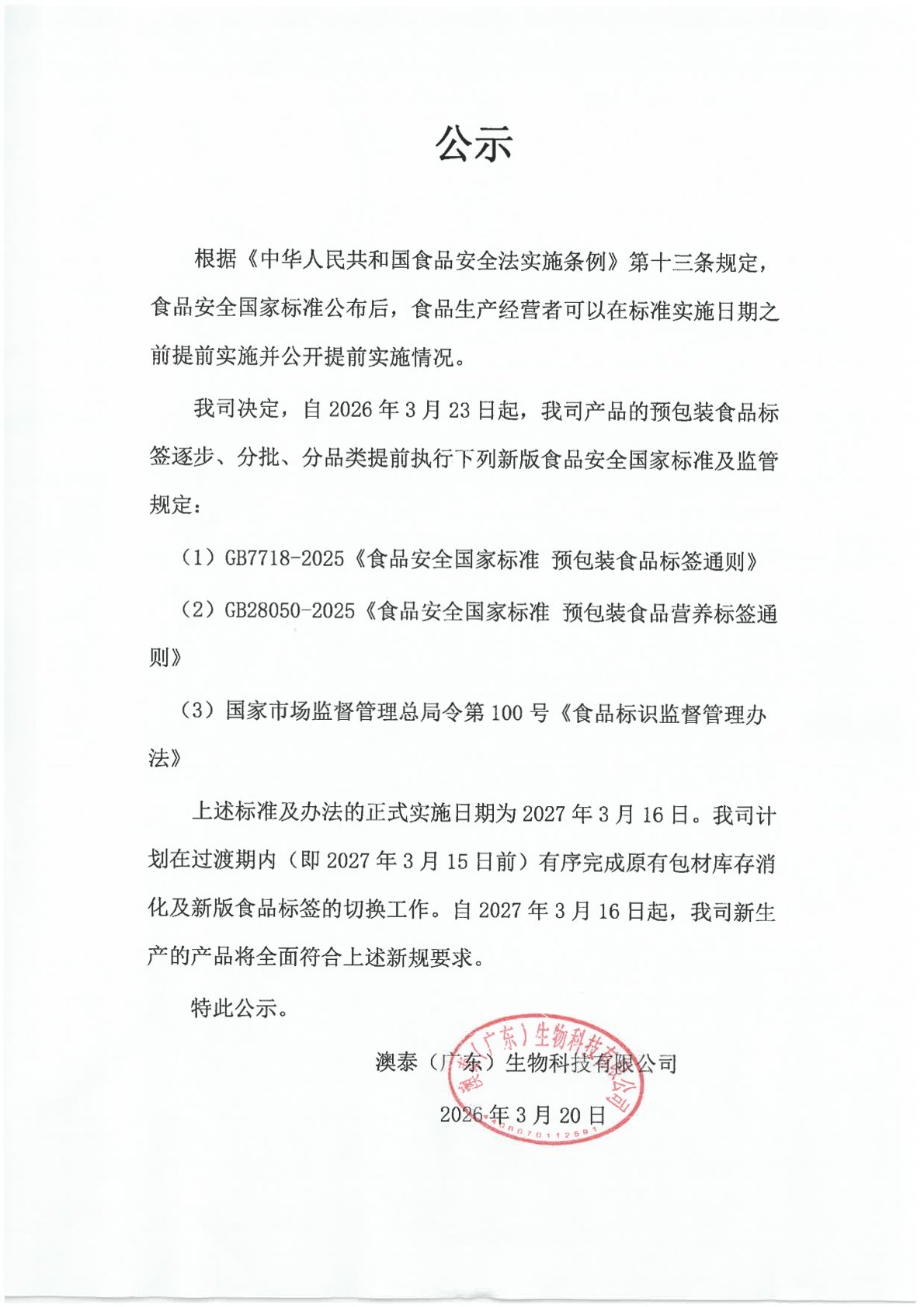 珍珍主动提前执行新国标，标签升级中，用行动守护安心食品品质