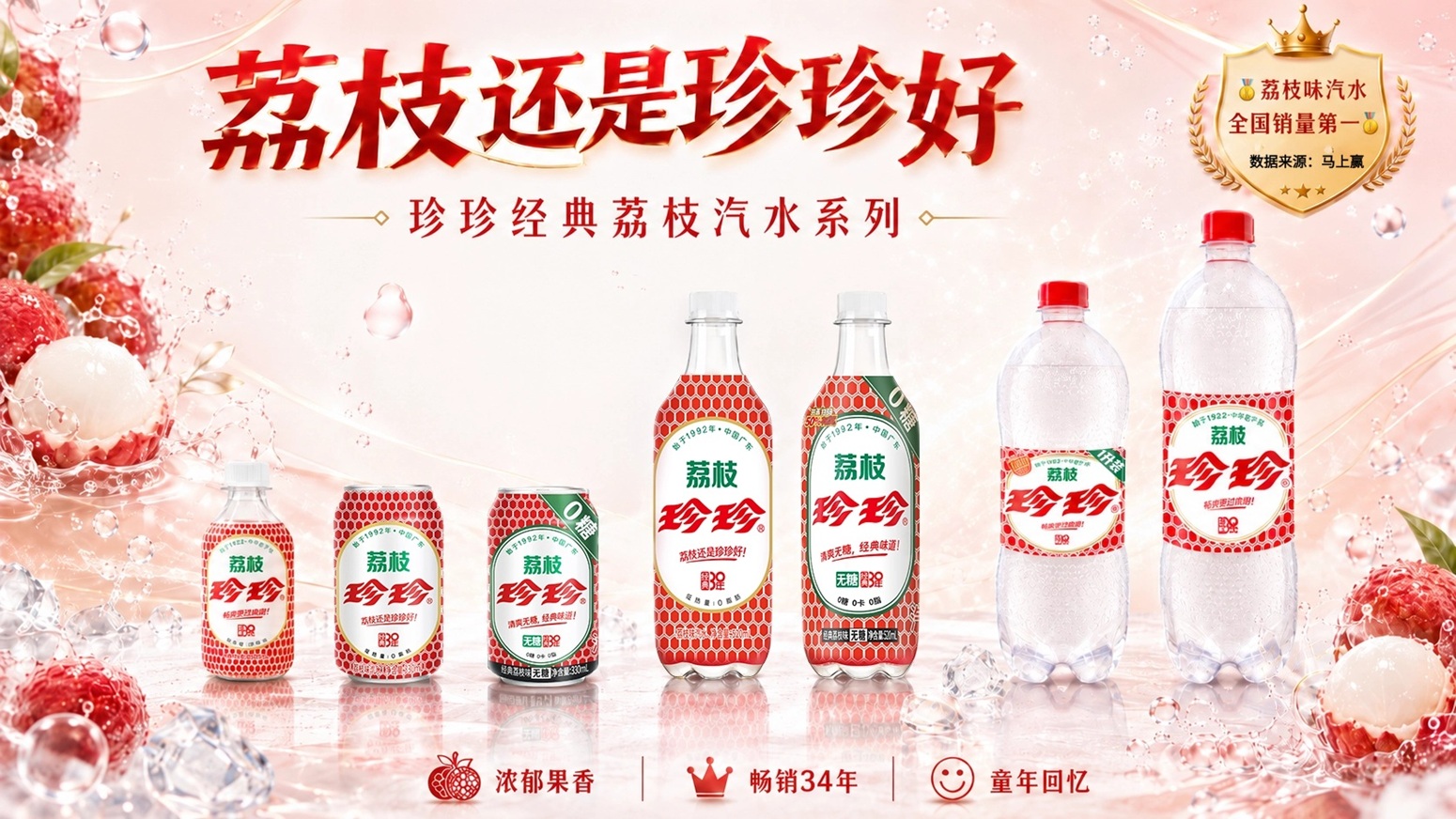 荔枝汽水